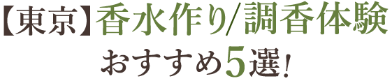 【東京】おすすめの香水作り・調香体験5選